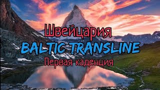 Первая каденция в BALTIC TRANSLINE, первые впечатления от Швейцарии.