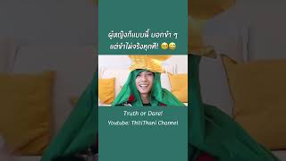 พิมฐามีอึ้ง แบงค์มีแฟนมาแล้วกี่คนนะ?! | #Shorts