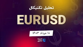 EURUSDتحلیل تکنیکال یورو به دلار