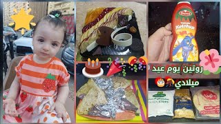 روتين يوم عيد ميلادي😘🎂عملولي مفاجاءة +مشتريات بعشقها و أحلي كريب بيتي ممكن تدوقية 🥺 🤚♥️🍟🌮