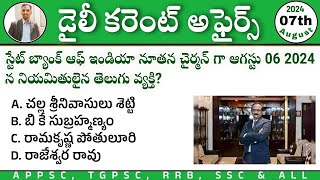 Daily Current Affairs in Telugu 2024| 7th August 2024 CA MCQs| August Month Current affairs| AP, TG