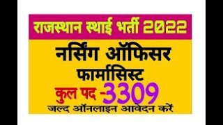 Rajasthan Nursing Officer & Pharmacist Recruitment 2022 ¦¦ Rajasthan Pharmacist Vacancy 2022 Form