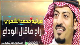 مرثيه محمد الشمري 2022 يابو فهد دمع العين من محجري سال #مرثيه محمد الشمري تقطع القلب