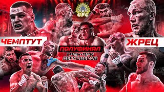 ЧемпТут VS Жрец — БИТВА! Ростовский. Сергиенко VS Коач — НОКАУТ в 1/2. Медоев в УДАРЕ! Вызов ТОКОГАЗ