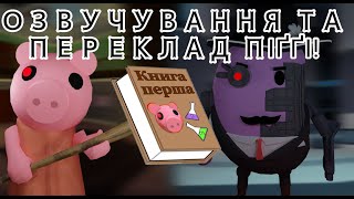 ОЗВУЧУВАННЯ ТА ПЕРЕКЛАД ПІҐҐІ |1 КНИГА|  [1-12 розділи] |Roblox Piggy|