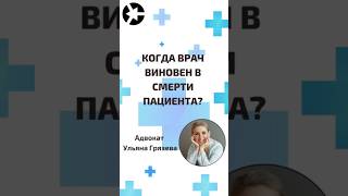 Когда врач несет ответственностью за смерть пациента? Пишите свое мнение в комментариях! #shorts