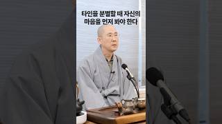 타인을 분별할 때는 자신을 먼저 돌아봐야 한다