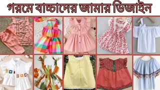 গরমে বাচ্চাদের জামার ডিজাইন ২০২৪ / summer baby dress collection / unique summer baby frock idea 2024