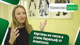 Картины из гипса в стиле барельеф от Anastucco