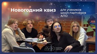 Новогодний квиз для учеников школ-партнеров АПО