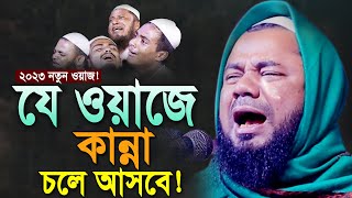 শরিফুজ্জামান রাজিবপুরী ওয়াজ ২০২৩ Rajibpuri New Bangla Waz 2023,জীবন পাল্টানো কান্নামাখা ওয়াজ