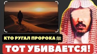 Кто ругал пророка  (ﷺ) тот убивается! Шейх Сулейман аль Ульван