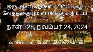 நாள் 328,  நவம்பர் 22,, 2024 ( 1கொரிந்தியர் 12 - 14 அதிகாரங்கள் )