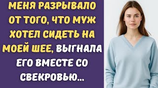 🎀Выгнала мужа пинками, за то что они со свекровью сделали...