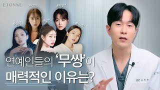 이분들의 '무쌍'에는 특징이 있습니다 l 무쌍인데도 눈이 커보이는 이유