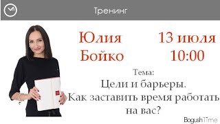 Цели и барьеры. Как заставить время работать на Вас. Бойко Юлия