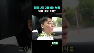 월급의 2배 벌면 바로 퇴사 가능?