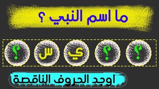 أكمل الحروف الناقصة لتحصل على الجواب الصحيح- اختبار مشوق ومفيد للاستفادة/اختبر معلوماتك