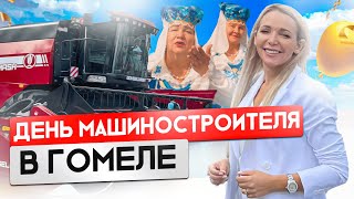 Как прошёл День машиностроителя на Гомсельмаше?