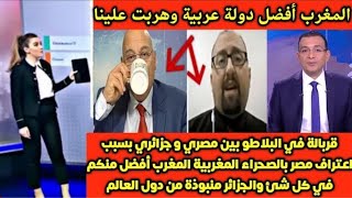 مصري يهين ويسب جزائر على المباشر المغرب🇲🇦 افضل منكم بكتير الجزائري قالو حنا عندنا تاريخ