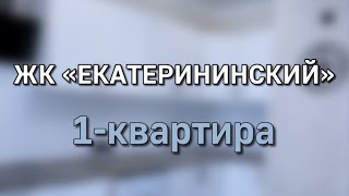 1Квартира||ЖК «Екатерининский»