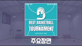 🏀제1회 베스트 농구교실배 여자 동호인 아마추어 농구대회 (주요장면)🏀