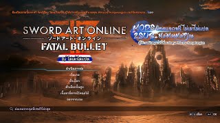 Sword Art Online: Fatal Bullet ม็อดแปลไทย