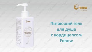 Питающий гель для душа с кордицепсом Fohow