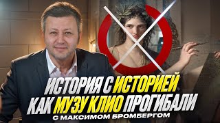 Конец преподавания истории в школе? Как постмодернисты в РФ музу Клио понуждали и что из это вышло.