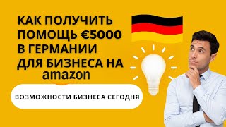 Как получить €5000 для бизнеса на Амазоне Германии украинцам. Забирают ли пособия если начать бизнес