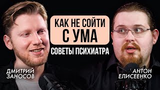 НЕ ЗАБОЛЕТЬ психическим расстройством и НЕ УХУДШИТЬ течение. Профилактика @psychiatristonline