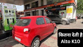 कितना देती है Alto K10 | Maruti Alto K10 Tank to Tank Mileage Test | Alto K10 2023 Real life Average