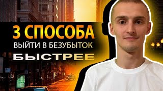 ❓КАК БЫСТРЕЕ ВЫЙТИ В БЕЗУБЫТОК❓/ТРИ СПОСОБА/ORION И ДРУГИХ ХАЙПАХ💴