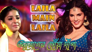 Laila Main Laila | Raees | Shah Rukh Khan | Sunny Leone | Serial Actress Deepa (Swastika Ghosh)