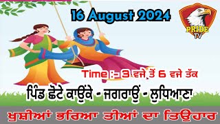 Live 🔴 ਤੀਆਂ ਦਾ ਮੇਲਾ - ਪਿੰਡ ਛੋਟੇ ਕਾਉਂਕੇ - ਜਗਰਾਉਂ - ਲੁਧਿਆਣਾ