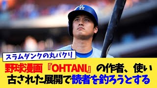 野球漫画『OHTANI』の作者、使い古された展開で読者を釣ろうとする【なんJ プロ野球反応集】【2chスレ】【5chスレ】