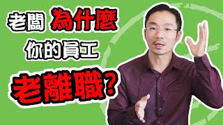 人員管理  |老闆、領導者人員管理，為什麼你的員工老離職?【管理祕訣!】