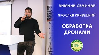 Реальная практика использования агродронов | Кривецкий Ярослав | Зимний семинар ПОЛИДОН АГРО