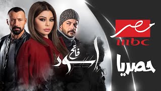 مواعيد عرض و اعادة عرض مسلسل اسود فاتح الحلقة 1 الاولى على قناة mbc مصر عرض اول وحصري تردد القناة