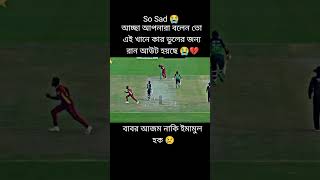 আচ্ছা বলেন তো আপনারা এখানে দোষটা কার #cricket #cricketlover