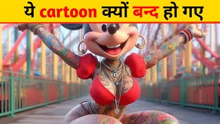 ये Cartoon Show क्यों बन्द हो गए 🤔||#facts #shorts