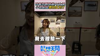 林襄リンシャン想體驗當AV女優？小迪偷酸靠UU紅的！？#懿想天開 #shorts