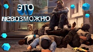 CS GO: ЭТО НЕВОЗМОЖНО, НО ВЫХОДИТ КАЖДЫЙ РАЗ!!!