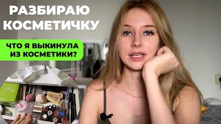 Генеральная уборка в косметичке: что работает, а что пора выбросить?