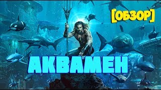 Аквамен ОБЗОР Фильма