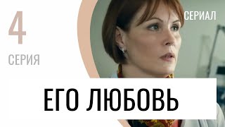 Сериал Его любовь 4 серия - Мелодрама / Лучшие фильмы и сериалы