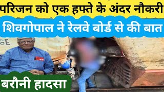 बरौनी हादसे में परिजन को एक हफ्ते में नौकरी! BARAUNI NEWS/ BARAUNI JUNCTION ACCIDENT/ RAHUL GANDHI