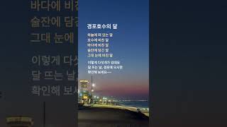 경포호수의 달. 몇개일까요?^^ #음악 #kpop #music #강릉 #경포호수 #경포의달