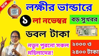 lokkhi bhandar november payment date। লক্ষীর ভান্ডার নভেম্বর মাসের টাকা কবে দেবে? ২০০০ ও ২৪০০ টাকা