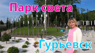 Парк света Гурьевск